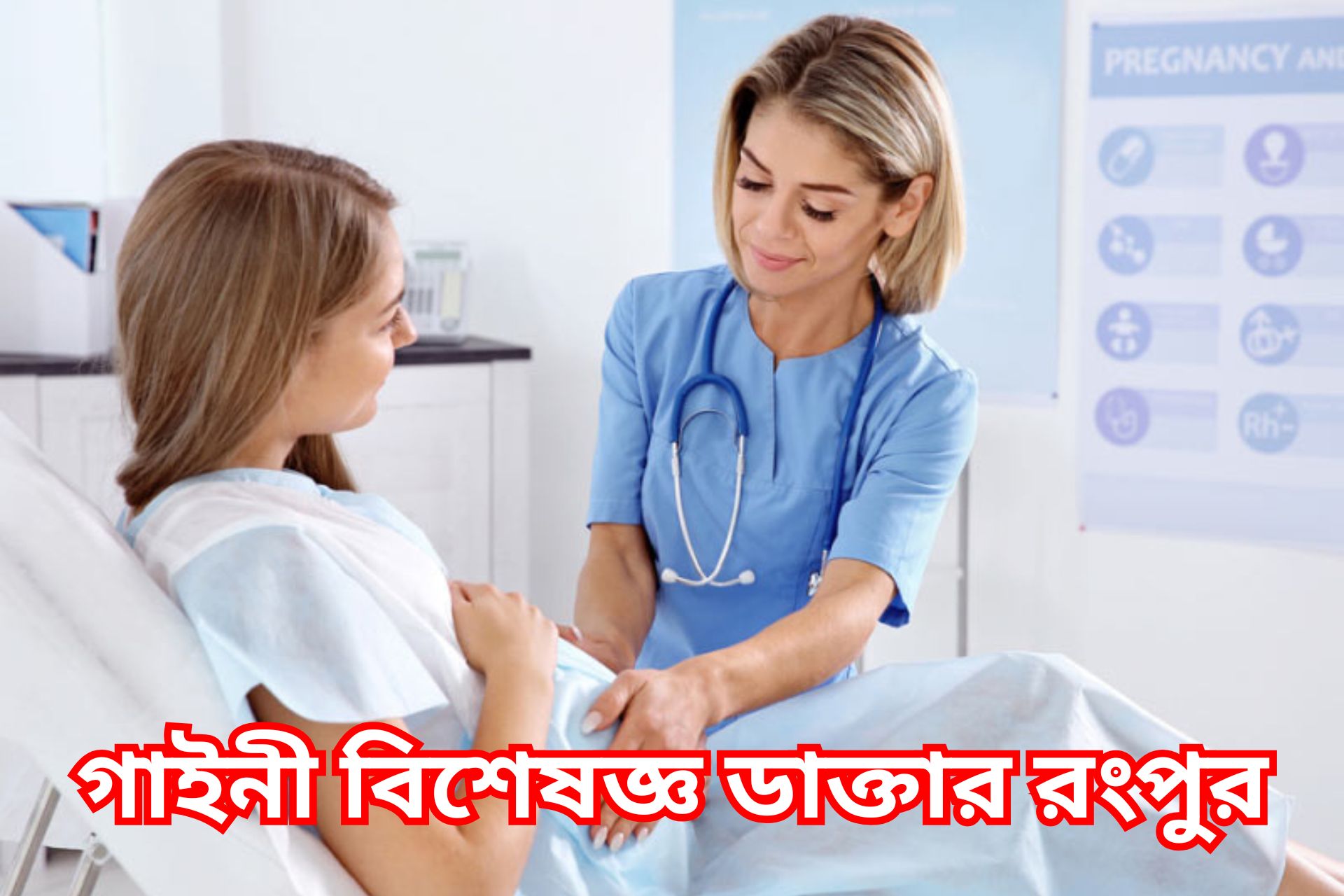 গাইনী বিশেষজ্ঞ ডাক্তার রংপুর।